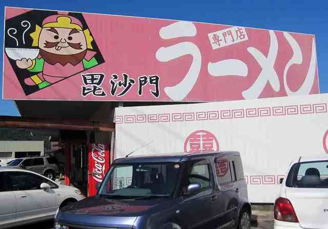 近くのラーメン毘沙門まで700m（徒歩9分）