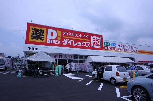 近くのダイレックス宇美店まで500m（徒歩7分）