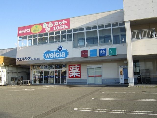 近くのウエルシア清水西久保店まで400m（徒歩5分）