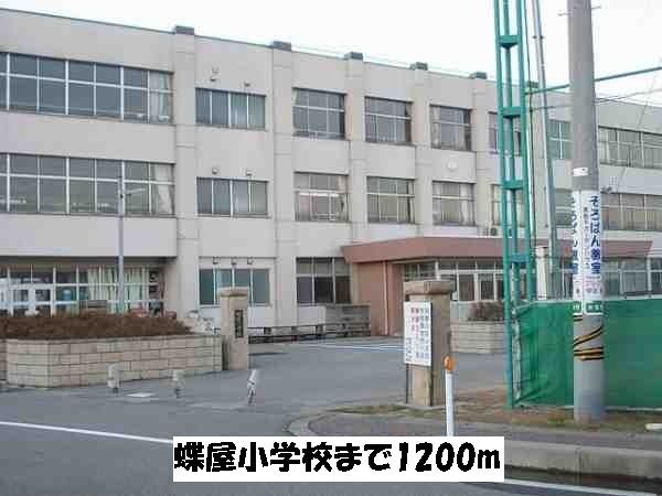 近くの蝶屋小学校まで1,200m（徒歩15分）