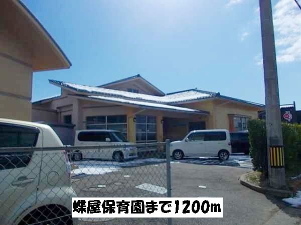 近くの蝶屋保育園まで1,200m（徒歩15分）