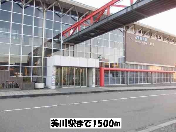 近くの美川駅まで1,500m（徒歩19分）