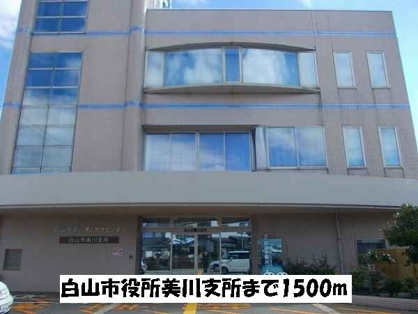 近くの白山市市役所美川支所まで1,500m（徒歩19分）