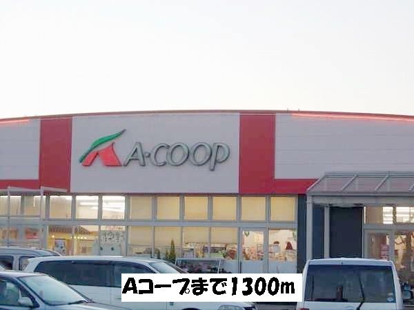 近くのＡコープまで1,300m（徒歩17分）