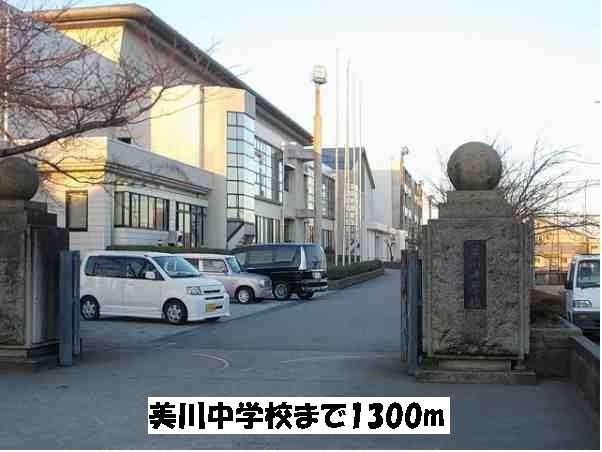 近くの美川中学校まで1,300m（徒歩17分）