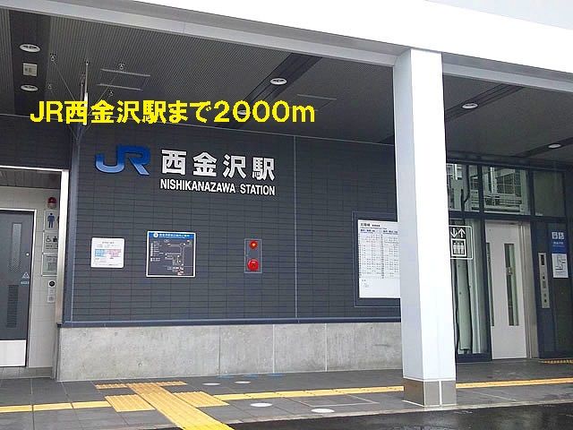 近くのJR西金沢駅まで2,000m(徒歩25分)
