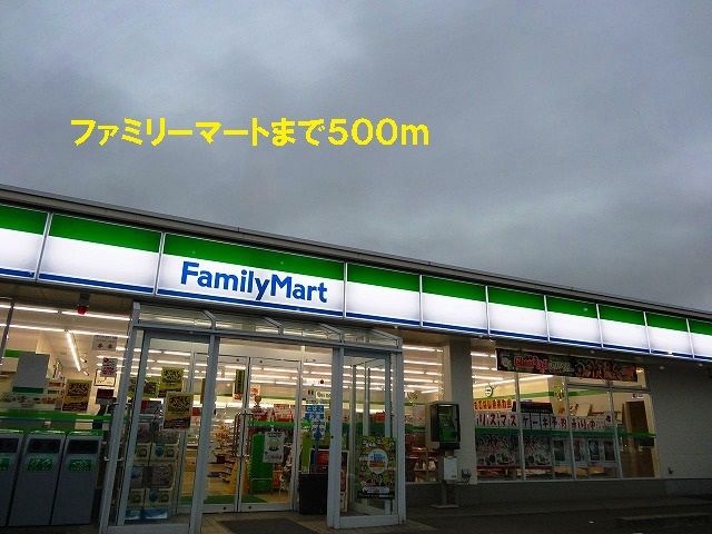 近くのファミリーマートまで500m(徒歩7分)