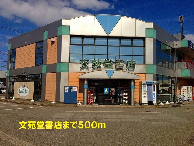 近くの文苑堂書店まで500m(徒歩7分)