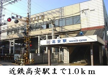 近くの高安駅まで1,000m（徒歩13分）