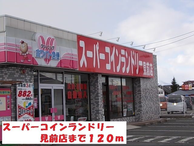 近くのスーパーコインランドリー見前店まで120m（徒歩2分）