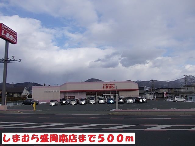 近くのしまむら盛岡南店まで500m（徒歩7分）