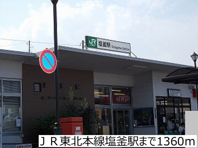 近くのＪＲ東北本線塩釜駅まで1,360m（徒歩17分）