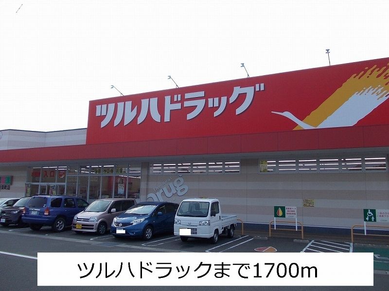 近くのツルハドラックまで1,700m（徒歩22分）