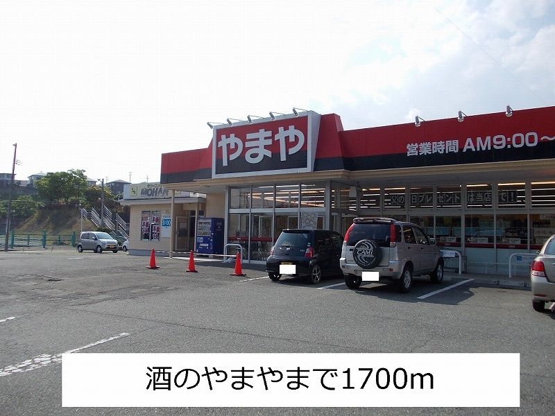 近くのやまやまで1,700m（徒歩22分）