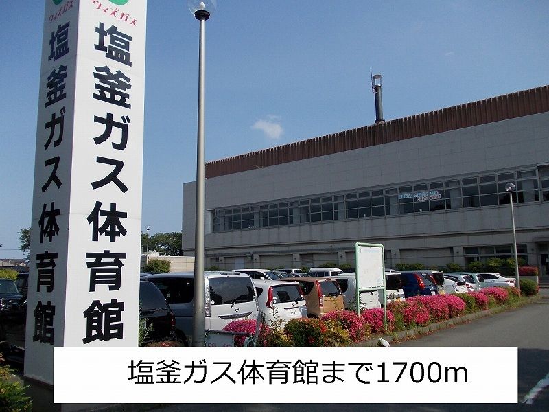 近くの体育館まで1,700m（徒歩22分）