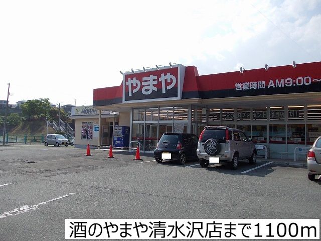 近くの酒のやまや清水沢店まで1,100m（徒歩14分）