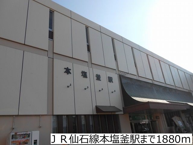 近くのJR仙石線本塩釜駅まで1,880m（徒歩24分）