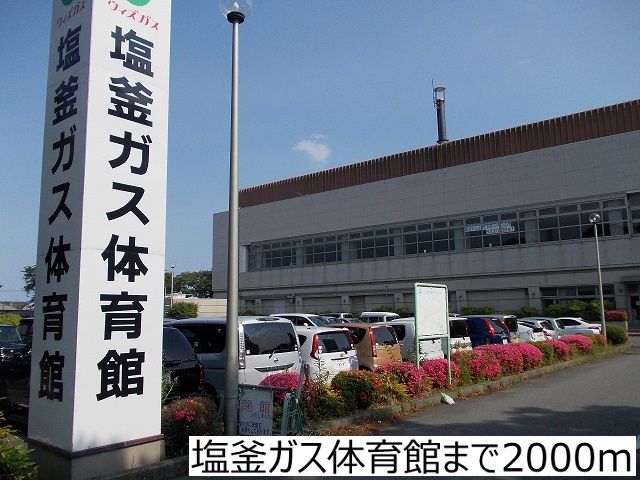 近くの塩釜ガス体育館まで2,000m（徒歩25分）