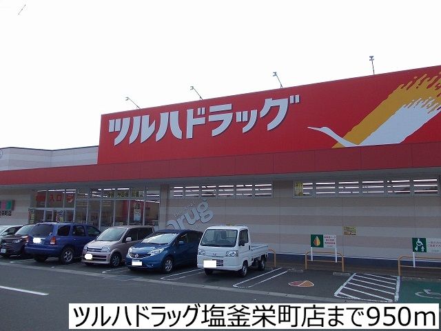 近くのツルハドラッグ塩釜栄町店まで950m（徒歩12分）