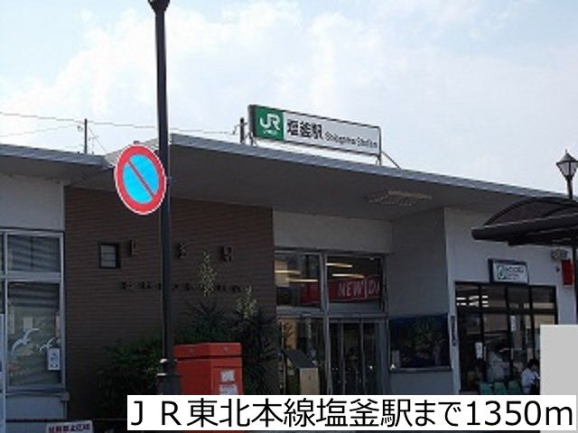 近くのＪＲ東北本線塩釜駅まで1,350m（徒歩17分）