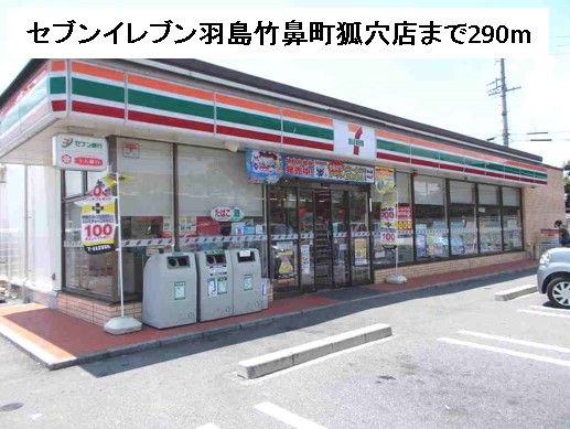 近くのセブンイレブン羽島竹鼻町狐穴店まで290m(徒歩4分)