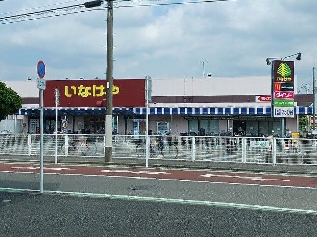 近くのいなげやまで880m(徒歩11分)