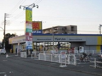 近くのマツモトキヨシまで855m(徒歩11分)