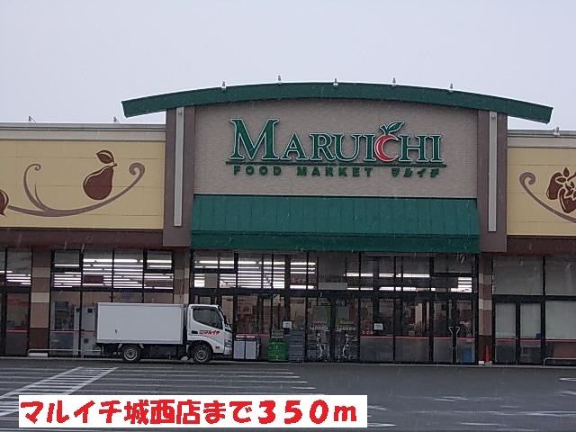 近くのマルイチ城西店まで350m（徒歩5分）