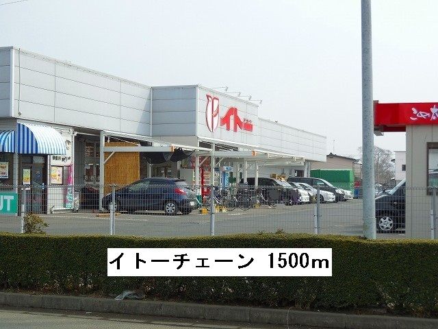 近くのイトーチェーンまで1,500m（徒歩19分）