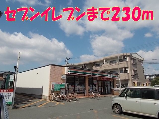 近くのセブンイレブン亀井店まで230m（徒歩3分）