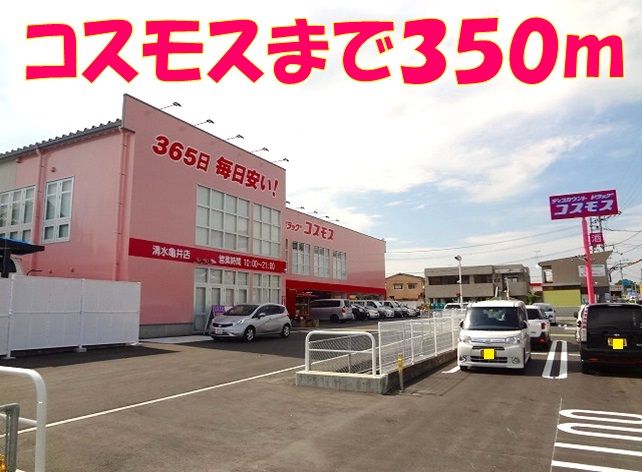 近くのコスモス亀井店まで350m（徒歩5分）