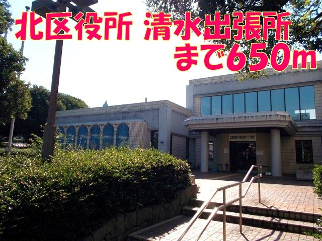 近くの北区役所　清水出張所まで650m（徒歩9分）