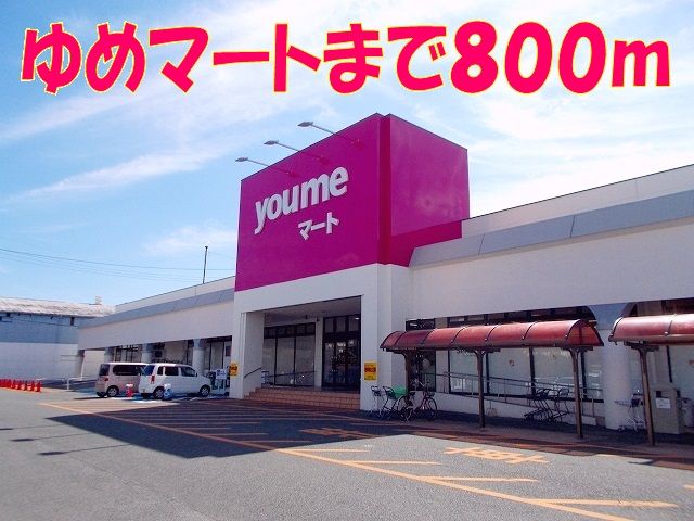 近くのゆめマート清水まで800m（徒歩10分）