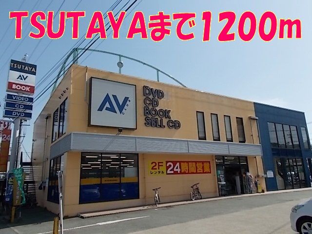 近くのＴＳＵＴＡＹＡまで1,200m（徒歩15分）
