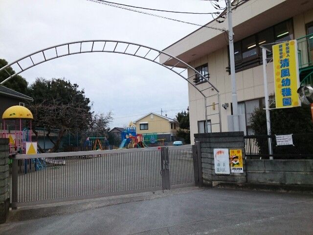 近くの清風幼稚園まで1,400m（徒歩18分）