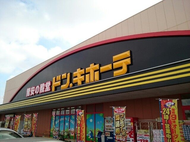 近くのドン・キホーテUNY藤岡店まで1,300m（徒歩17分）