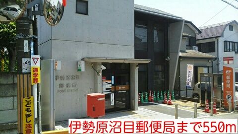 近くの伊勢原沼目郵便局まで550m（徒歩7分）