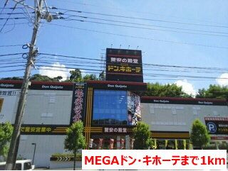 近くのMEGAドン・キホーテまで1,000m（徒歩13分）