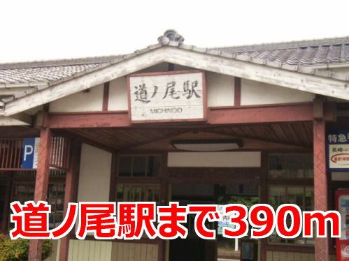 近くの道ノ尾駅まで390m（徒歩5分）