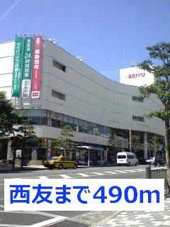 近くの西友まで490m（徒歩7分）