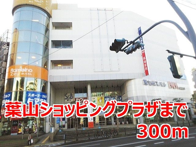 近くの葉山ショッピングプラザまで300m（徒歩4分）