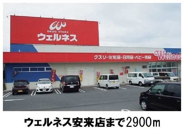 近くのウェルネス安来店まで2,900m(徒歩37分)