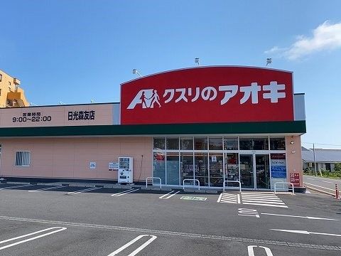 近くのクスリのアオキ森友店まで1,800m(徒歩23分)