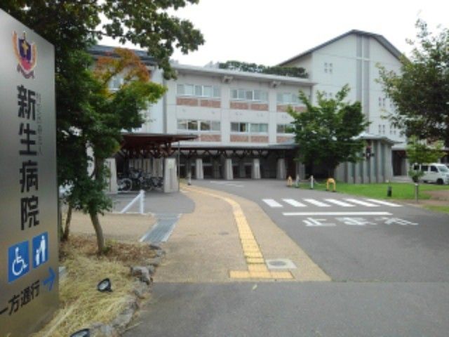 近くの新生病院まで550m（徒歩7分）