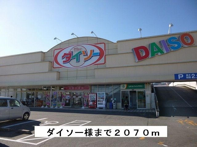 近くのダイソーまで2,070m(徒歩26分)