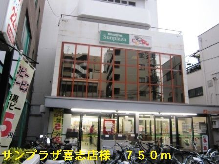 近くのサンプラザ喜志店様まで750m（徒歩10分）