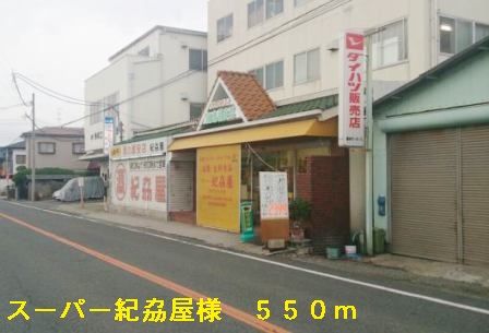 近くのスーパー紀劦屋様まで550m（徒歩7分）