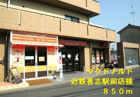 近くのマクドナルド近鉄喜志駅前店様まで850m（徒歩11分）