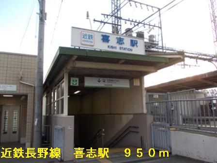 近くの近鉄長野線喜志駅まで950m（徒歩12分）