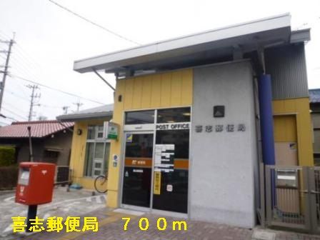 近くの喜志郵便局まで700m（徒歩9分）